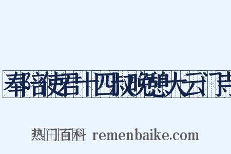 奉陪使君十四叔晚憩大云门寺是什么意思的图片